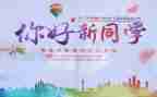 迎新季活动策划7篇
