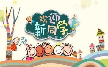 幼儿园班级迎新活动方案5篇