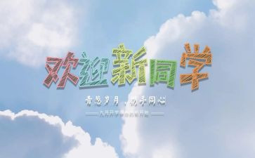 校园迎新活动策划7篇