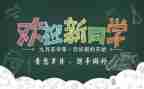 学校工会迎新活动方案5篇