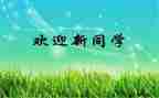 新生入学迎新活动方案6篇