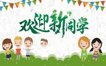 迎新生领导讲话稿5篇
