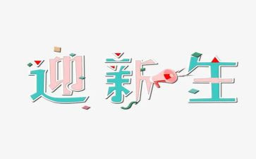 开学迎新生作文7篇