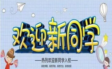 学校迎新生活动方案7篇