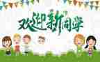 迎新生领导讲话稿5篇