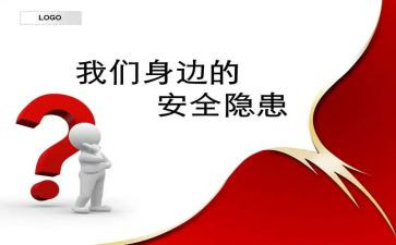 安全隐患猛于虎演讲稿7篇