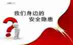 安全隐患猛于虎演讲稿7篇