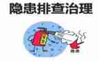 安全隐患年工作计划8篇