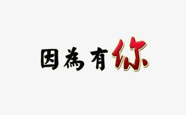 因为有你作文600字6篇