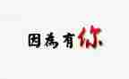 因为有你作文600字6篇