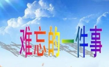 印象深刻的事作文600字7篇