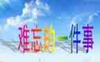 印象深刻的事作文600字7篇