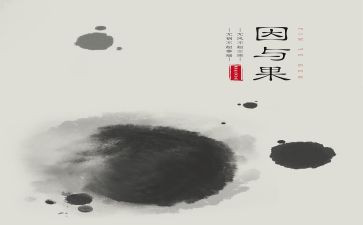 关于因与果的作文通用7篇