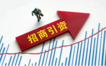 以商引资心得体会8篇