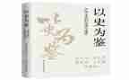 以史为鉴,开创未来心得体会7篇