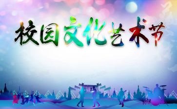2023艺术节活动策划优秀8篇