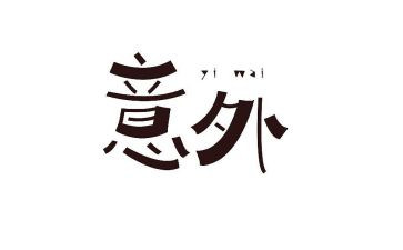 意外作文800字6篇