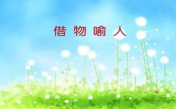 以物喻人的作文400字6篇