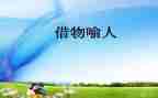以物喻人的作文400字作文6篇
