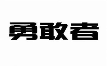 我需要勇气作文300字8篇