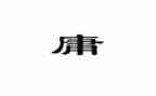 中庸60读后感通用7篇