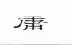 中庸60读后感7篇