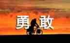 勇敢的作文600字通用5篇