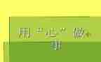 多媒体运用心得7篇