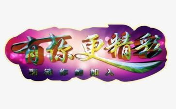 有你更精彩的作文5篇