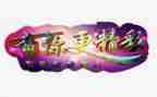有你更精彩的作文5篇