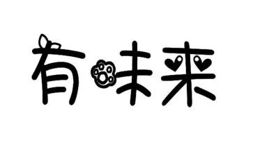 《有味》作文优质8篇