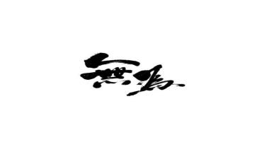 有为与可为作文8篇