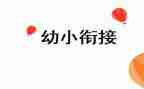 幼小班社会教案5篇