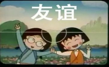 友谊不会散的作文6篇