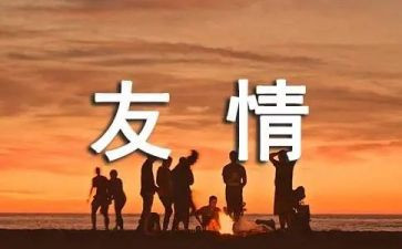 友谊的作文400字推荐8篇