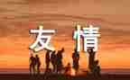 友谊的作文400字推荐8篇
