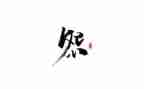 读《不抱怨的世界》心得体会8篇