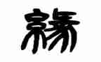 七夕缘活动策划优秀5篇