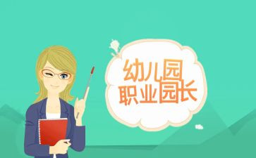 园长培训的心得优质5篇