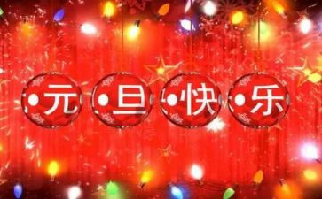 元旦心得体会通用5篇