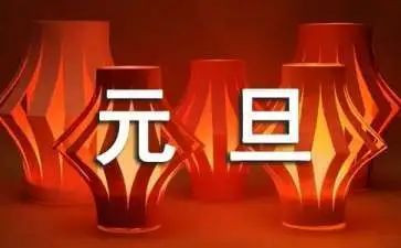 元旦的我作文600字7篇