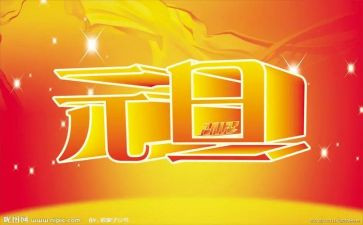 元旦的我作文600字推荐8篇