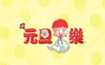 幼儿园元旦节策划活动方案6篇
