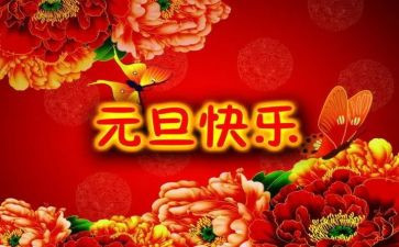 元旦团建活动方案5篇