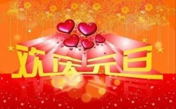 与元旦有关的作文优秀5篇