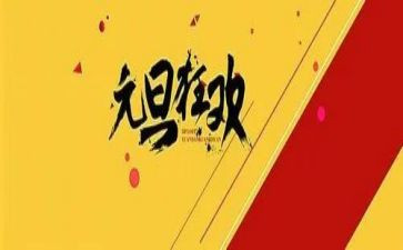 关于元旦的关于元旦的作文模板6篇