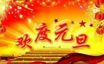 元旦节的活动策划7篇