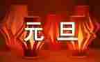 元旦的我作文600字7篇
