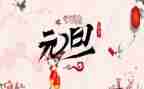 与元旦有关的作文6篇