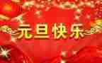 元旦的演讲稿500字8篇